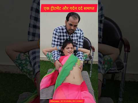 एक ट्रीटमेंट और गर्दन दर्द समाप्त। One treatment and neck pain is gone.#neckpain #treatment