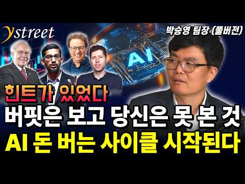 버핏은 보고 당신은 못 본 것. AI 돈 버는 사이클 시작된다 / 박승영 팀장 (풀버전)