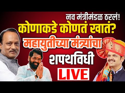 🛑Mahayuti Cabinet Extension 2024 Live | महायुतीच्या मंत्र्यांचा महाशपथविधी सोहळा | Maharashtra Prime