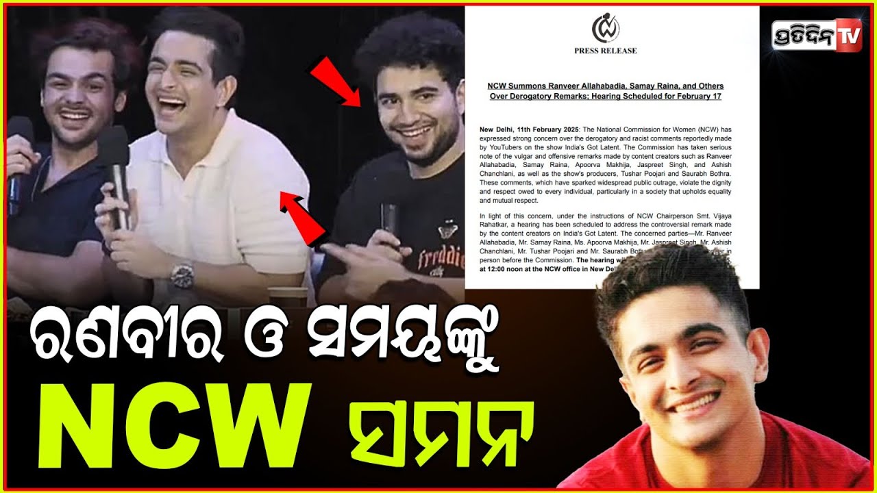 ରଣବୀର ଓ ସମୟଙ୍କୁ NCW ର ନୋଟିସ ,ଥମୁନି ଆହ୍ଲାବାଦିଆଙ୍କ ୟୁଟ୍ୟୁବ୍ ବିବାଦ ! NCW Summons Ranveer Allahbadia