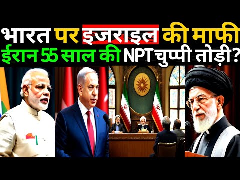 ईरान ने भारत की बात मानी? Israel ने मांगी माफ़ी | NPT टूटेगा? | right talk