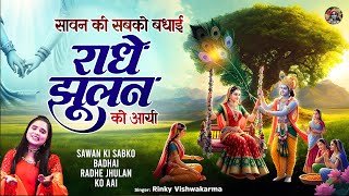 Hariyali Teej Song~सावन की सबको बधाई श्री राधे झूलन को आई~Sawan Ki Sabko Badhai Radhe Jhulan Ko Aai