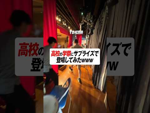 【学園祭サプライズ】前橋育英高校にシークレットゲストで登場してみた