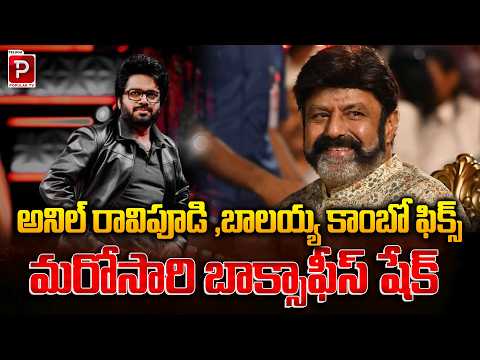 Balayya Joins Hands with Anil Ravipudi Again Big Blockbuster Loading? | Tollywood | Popular TV