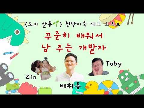 Skip to content [토비 살롱🌱 라이브] 꾸준히 배워서 남 주는 개발자 - 코르카 AI 프로덕 엔지니어 배휘동 님