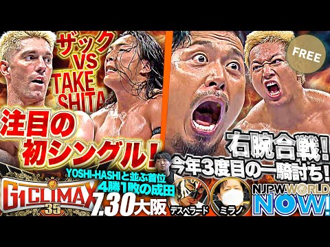 【新日本プロレス】『G1 CLIMAX 35』第8戦！IWGP世界ヘビー級王者ザックとTAKESHITAの刺激的な初シングル！【NJPWWORLD NOW!】