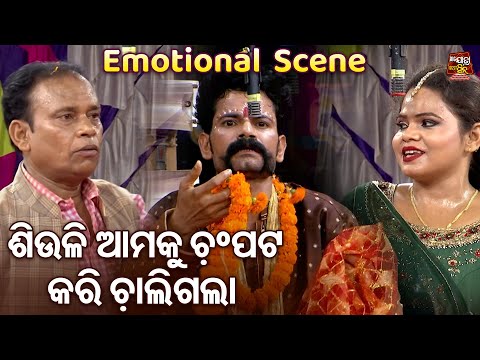 ଶିଉଳି ଆମକୁ ଚମ୍ପଟ ମାରି ଚାଲିଗଲା - Comedy Scene - New Odia Jatra-Tu Jeunthi Thilebi Mora | Bapi,Tuku