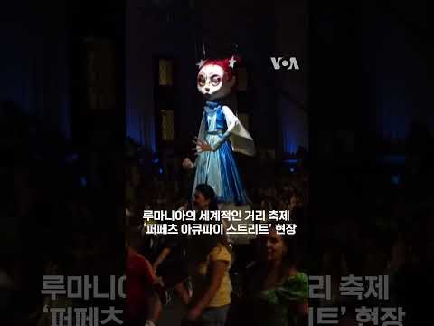 도시 전체가 극장으로 변하는 <strong>루마니아</strong> 거대 인형 축제 #shorts