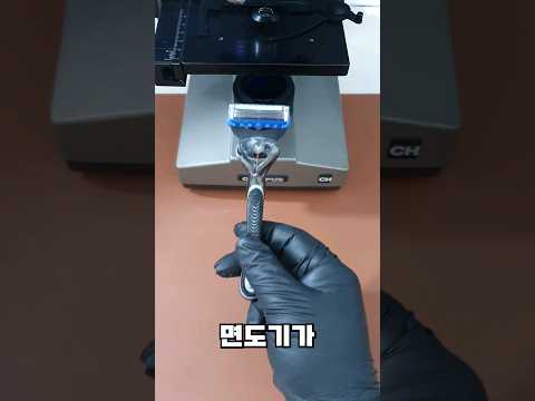 면도기 #현미경 #면도날 #400배 #확대