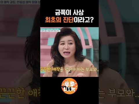 금쪽이 사상 최초로 등장한 진단 #금쪽같은내새끼