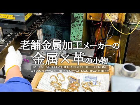 金属メーカーが作る革×金属ブランド　クリフ-clife-