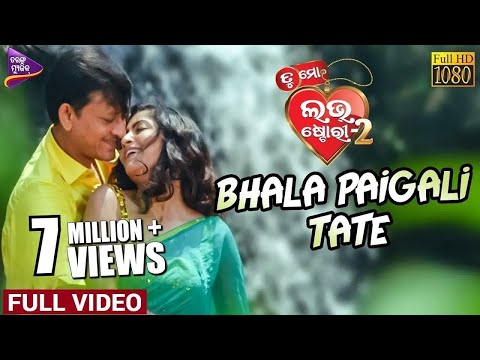 Bhala Paigali Tate | Full Video| Tu Mo Love Story-2 |Siddhanta Mahapatra,Anu Choudhury |Tarang Music