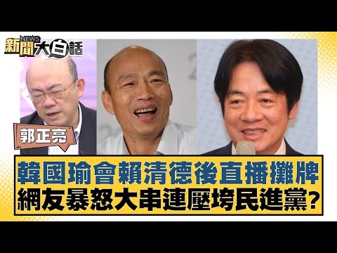 韓國瑜會賴清德後直播攤牌！網友暴怒大串連壓垮民進黨？【新聞大白話】 20250210-10#郭正亮#謝寒冰#嚴震生