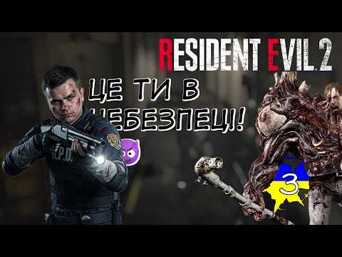 Resident Evil 2 (3 епізод) —  Сьогодні день обіймання песиків 😅
