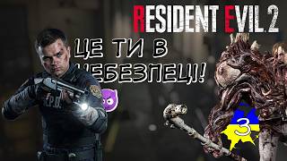 Resident Evil 2 (3 епізод) —  Сьогодні день обіймання песиків 😅