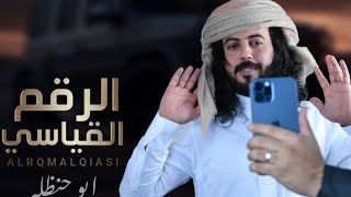 الرقم القياسي "ابو حنظله أقوى شيله حماسيه   للخطوط الطويله جديد 2025