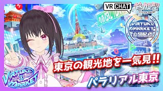 【公認配信/‎Vket2025Summer】企業ワールドいくぞー！！「パラリアル東京」でギュッと詰まった東京を満喫♪【VRChat/参加型配