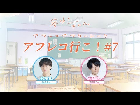 TVアニメ『夢中さ、きみに。』アフレコアフタートーク「アフレコ行こ!」#7