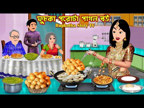 ফুচকা পরোটা পাগল বউ Fuchka Porota Pagol Bou | Bangla Cartoon | Dhopa Shosurbari | Rupkotha Story TV