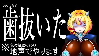 【ご報告】【※地声】歯抜いた【Vtuber/紗衣場しま乃】