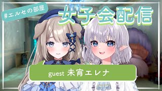 【コラボ】ぷろぶるからデビューしたばかりのエレナちゃんが来てくれるよ！！！ #エルセの部屋 女子会配信