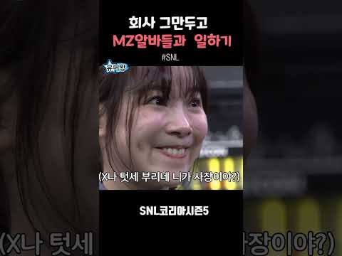 회사 그만두고 MZ알바들과 일하기 #SNL