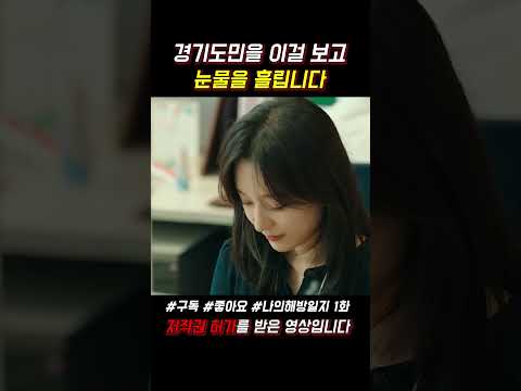 경기도민은 이걸 보고 눈물을 흘립니다 #나의해방일지 #김지원 #손석구 #이민기 #쇼츠 #jtbc