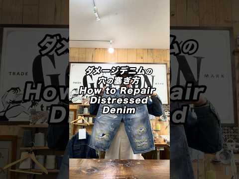 ダメージデニムの穴の塞ぎ方