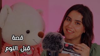 غمض عيونك واسمع قصة قبل النوم اي اس ام ار - لغز البيضة 03