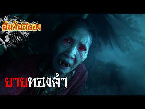 EP.1132 | ยายทองคำ ‘มึงฮู้แท้บ่ ว่าสิ่งที่เจ้าพบนั่น มันเป็นผีปอบจริง ๆ’ | สัมผัสสยอง