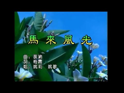 姚莉 Ft. 姚敏 – 馬來風光