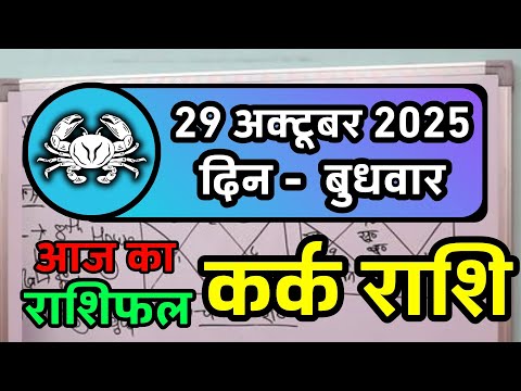 कर्क राशि 29 अक्टूबर 2025 | Kark Rashi 29 October 2025 | Kark Rashi Aaj Ka Kark Rashifal