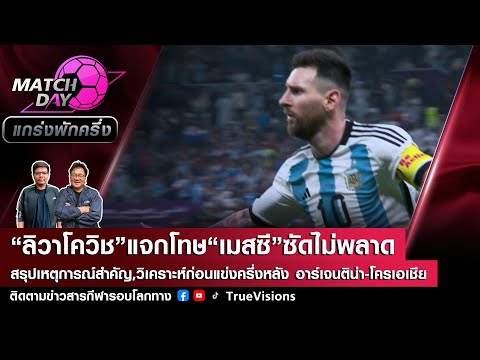 [LIVE] Match Day แกร่งพักครึ่ง 