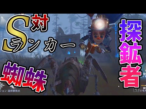 【第五人格】対Ｓランカー蜘蛛に３台分チェイス！探鉱者でもやっと舞えるようになった！？【IdentityⅤ】