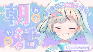 【朝活￤縦型】220人におはようが言いたい！初見さん、ROM勢さんも！お名前呼び雑談配信！【#夏渚まはろ￤#まはろ探検中￤#パレプロ研究生】