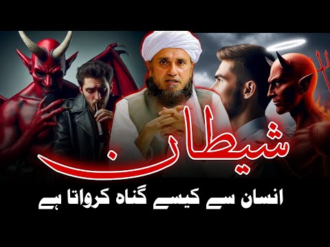 Shaitan Insan se kaise gunah karwata hai | Mufti Tariq Masood | @IslamicYouTube2