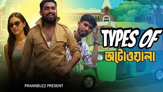 Types of Autowala | Bangla Funny Video | Prankbuzz Bangla