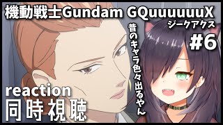 【機動戦士Gundam GQuuuuuuX  | 同時視聴】ガンダムオタクと見るジークアクス！ 第6話「キシリア暗殺計画 」【Vtuber/