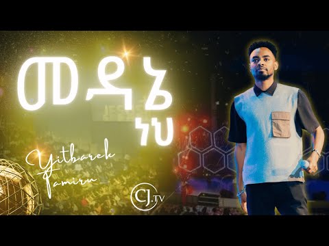 መዳኔ ነህ |ዘማሪ ይትባረክ ታምሩ |Yitbarek Tamiru|#live