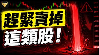 美债狂飙突破5.26%！这类股或将迎来毁灭性双杀！学会这招，让你避开 90% 的回撤