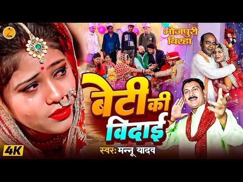 #birha ~ बेटी की विदाई #Mannu Yadav | Beti Ki Vidai | मन्नू यादव का भोजपुरी बिरहा #bhojpuribirha