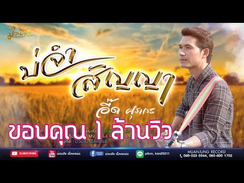 บ่จำสัญญา -  อี๊ด ศุภกร ม่วนจัง เร็คคอร์ด [Official MV] ต้นฉบับ