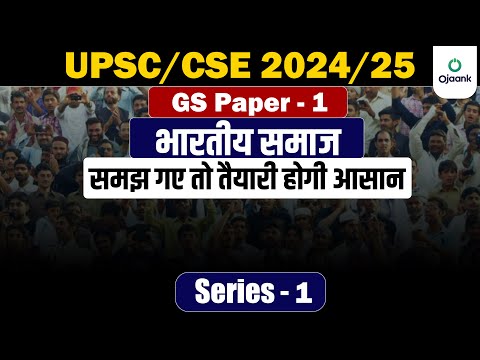 Indian Society from GS Paper 1 | For UPSC CSE/IAS 2022/2023 | तैयारी होगी आसान | Series 1