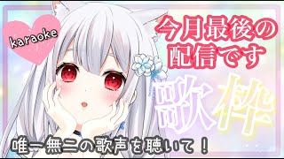 【歌枠/karaoke】今月最後の配信！唯一無二の歌声で歌うJpopカラオケ✨singing stream【vsinger/新人vtuber