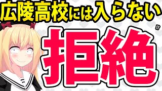 広陵高校さん、中学生から入学を拒否され学校として終了!?【広陵高校　甲子園】