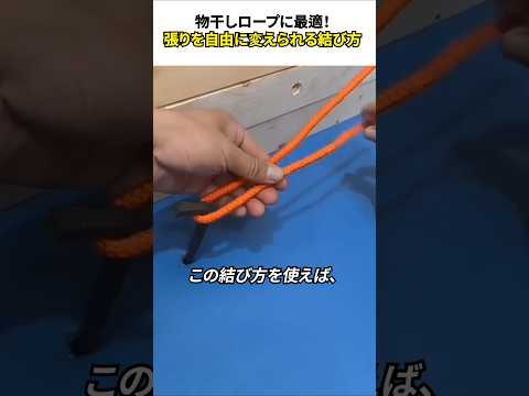 物干しロープに最適！張りを自由に変えられる結び方