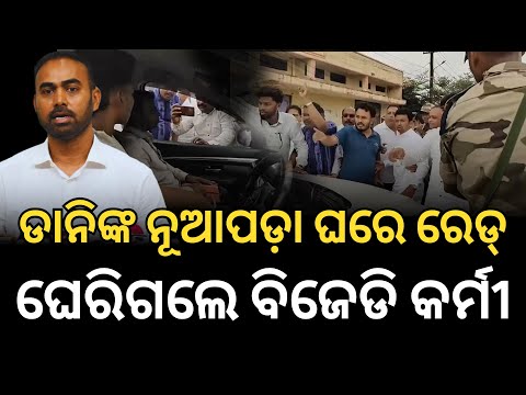 ପ୍ରିତିରଞ୍ଜନ ଘଡେଇଙ୍କ ନୂଆପଡ଼ା ଘରେ ରେଡ୍‌, ମାଜିଷ୍ଟ୍ରେଟଙ୍କୁ ଘେରିଗଲେ ବିଜେଡି କର୍ମୀ || Satyapatha News