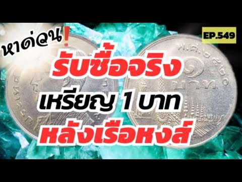 หาด่วน‼️รับซื้อเหรียญ1บาทหาง่ายๆbyaonchannel