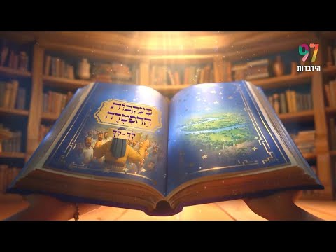 בעקבות ההפטרה - פרשת לך לך | סיפור ההפטרה בהמחשת AI מיוחדת