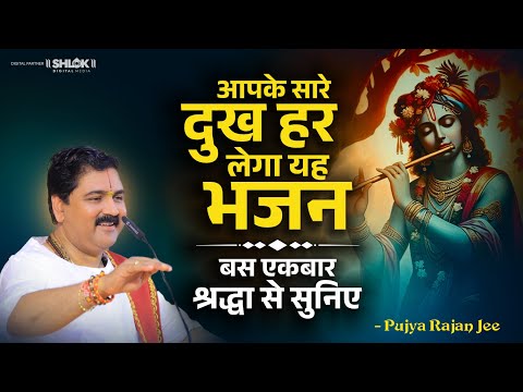 आपके सारे दुख हर लेगा यह भजन – बस एकबार श्रद्धा से सुनिए | Ram Charan Chit Lai Re by Pujya Rajan Jee